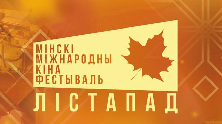 Minsk International Film Festival Set to Become the Major Attraction for Creatives